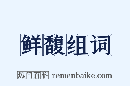 鲜馥组词是什么意思的图片